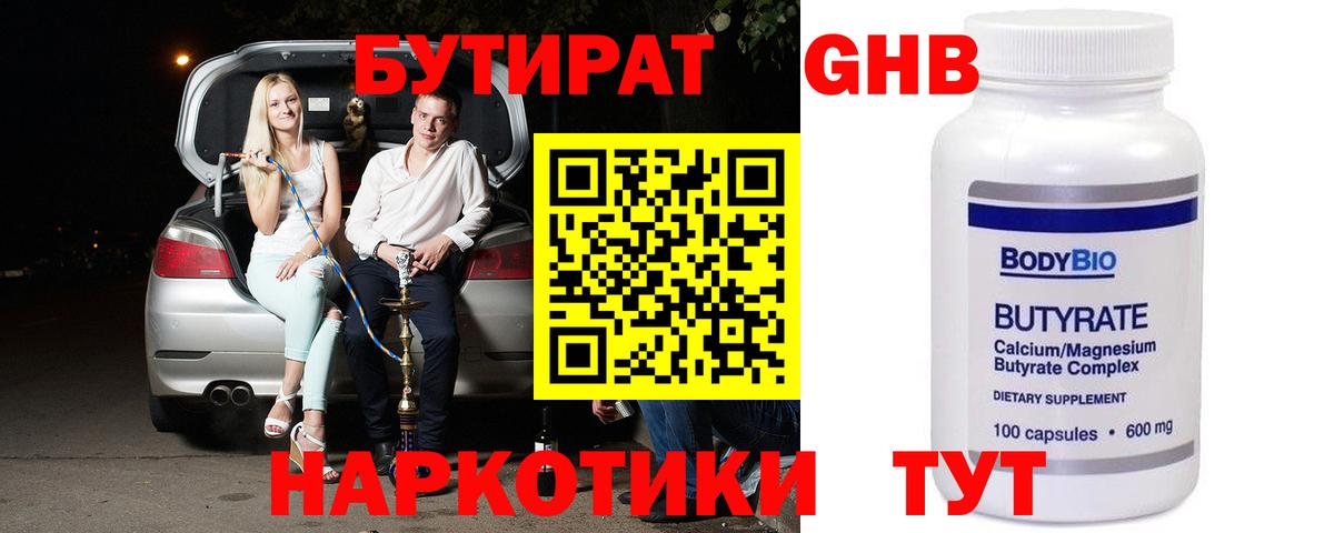 Бутират Butirat Железногорск