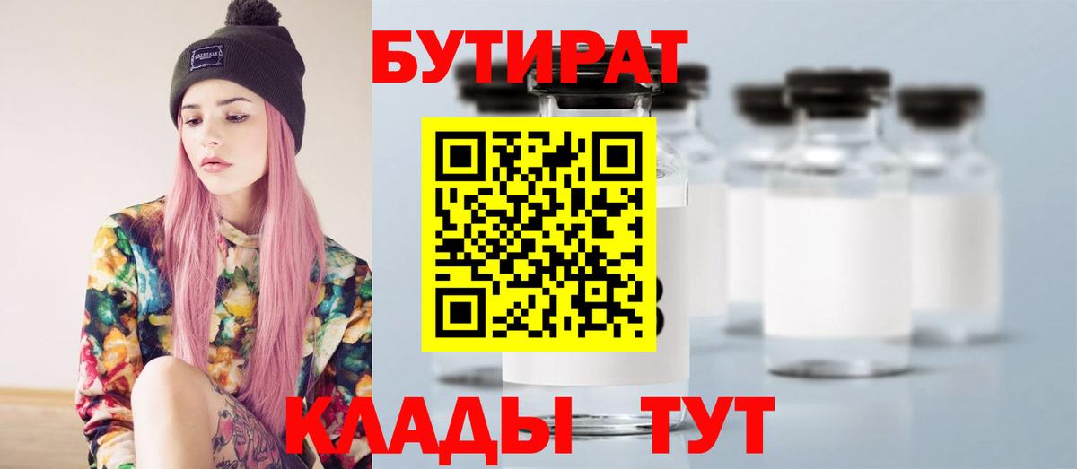 БУТИРАТ  Вход с VPN  Железногорск  Бутират BDO 