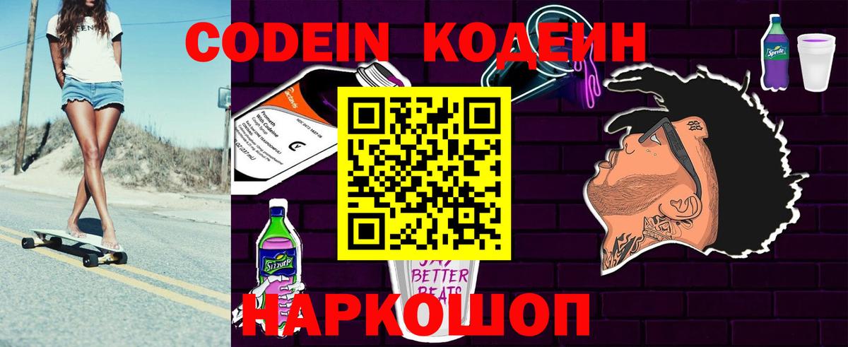 Кодеин напиток Lean (лин)  Кодеиновый сироп Lean напиток Lean (лин)  Вход с VPN  Железногорск 